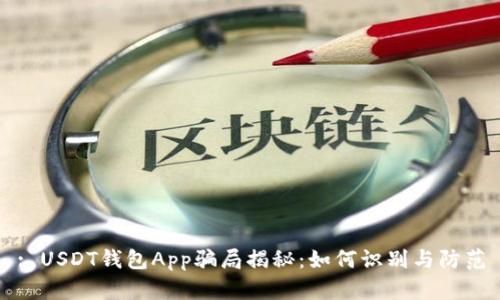 : USDT钱包App骗局揭秘：如何识别与防范