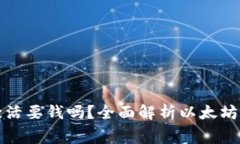 : 以太坊钱包激活要钱吗？全面解析以太坊钱包的
