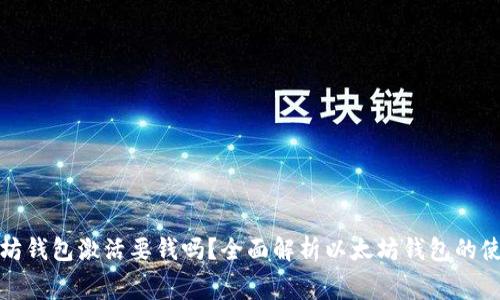 : 以太坊钱包激活要钱吗？全面解析以太坊钱包的使用费用