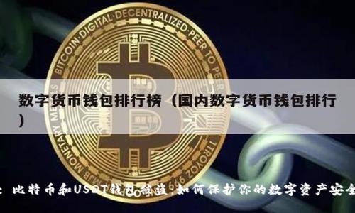 : 比特币和USDT钱包被盗：如何保护你的数字资产安全