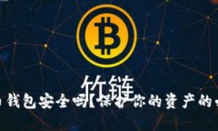 : 狗狗币钱包安全吗？保护你的资产的必要措施