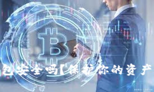 : 狗狗币钱包安全吗？保护你的资产的必要措施