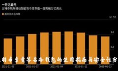 比特币多重签名冷钱包的使用指南与安全性分析