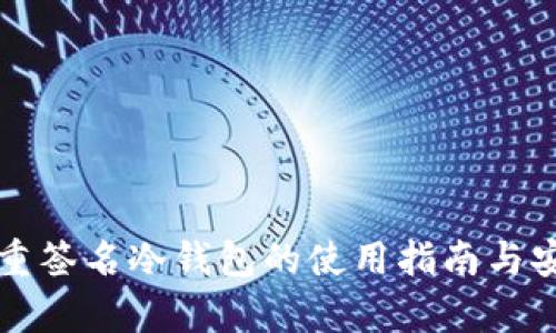 比特币多重签名冷钱包的使用指南与安全性分析