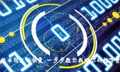 比特币钱包的恢复：一步步教你找回你的数字资