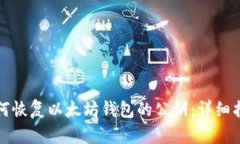 如何恢复以太坊钱包的公钥：详细指南