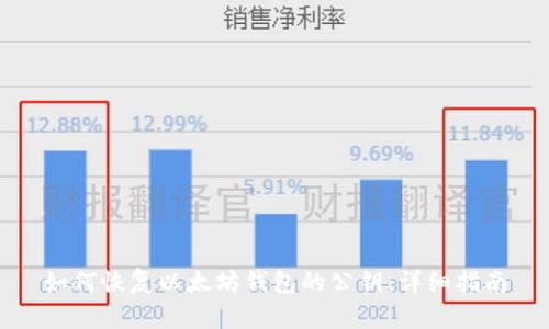如何恢复以太坊钱包的公钥：详细指南