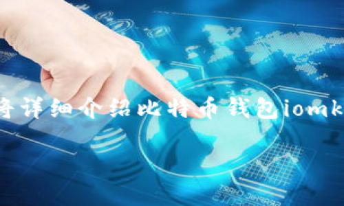 比特币钱包iomke 是什么？为何它在众多数字货币钱包中脱颖而出

比特币作为一种去中心化的数字货币，近年来受到了越来越多用户的关注。在这个数字货币盛行的时代，拥有一个安全、高效的比特币钱包显得尤为重要。本文将详细介绍比特币钱包iomke的特性，以及用户在选择数字货币钱包时需要考虑的几个重要因素。同时，我们也将探讨一些与比特币钱包相关的问题，以帮助用户更好地理解这一重要工具。

比特币钱包iomke：选择数字货币的安全之匙