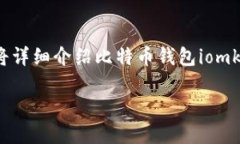 比特币钱包iomke 是什么？为何它在众多数字货币