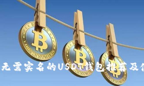 2023年无需实名的USDT钱包推荐及使用指南