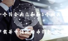 思考一个符合大众和和5个相关的关键词:如何下载