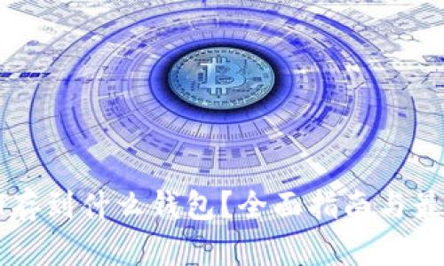 : USDT存到什么钱包？全面指南与最佳选择
