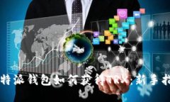 比特派钱包如何获得TRX：新手指南