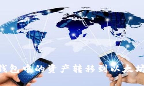 如何将HT钱包中的资产转移到以太坊：完整指南