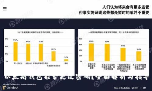 以太坊钱包能否更改密码？全面解析与指导