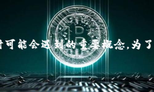 比特币钱包屏蔽节点是一项在使用比特币进行交易时可能会遇到的重要概念。为了更好地理解这一主题，我们将以下面的结构展开讨论。

比特币钱包中的屏蔽节点：理解与应用