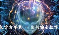  犇比特币钱包官方下载 - 您的安全数字资产管理