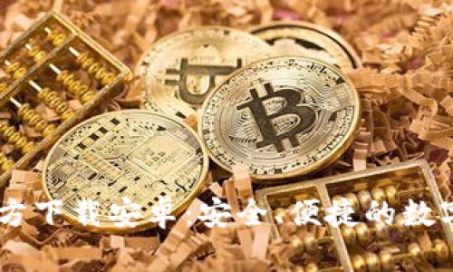 : USDT钱包官方下载安卓：安全、便捷的数字货币管理神器