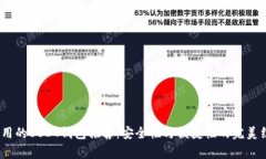  常用的USDT钱包推荐：安全性与便捷性的完美结合