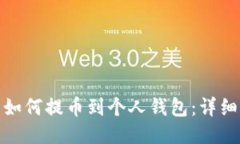 : 比特币如何提币到个人钱包：详细操作指南