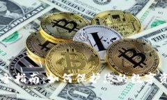 比特币钱包安全指南：如何保护您的数字资产和