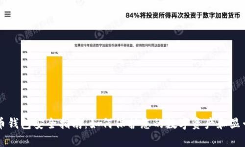 比特币钱包安全指南：如何保护您的数字资产和显卡算力