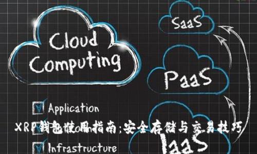 XRP钱包使用指南：安全存储与交易技巧