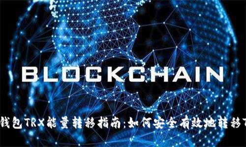 比特派钱包TRX能量转移指南：如何安全有效地转移TRX能量