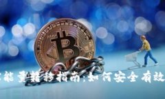 比特派钱包TRX能量转移指南：如何安全有效地转