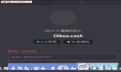   360比特币钱包：安全、易用的加密货币存储解决