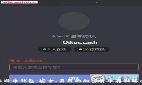   
360比特币钱包：安全、易用的加密货币存储解决方案