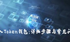 如何导入Token钱包：详细步骤与常见问题解答