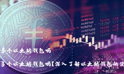 可以下载多个以太坊钱包吗

可以下载多个以太坊钱包吗？深入了解以太坊钱包的使用与管理