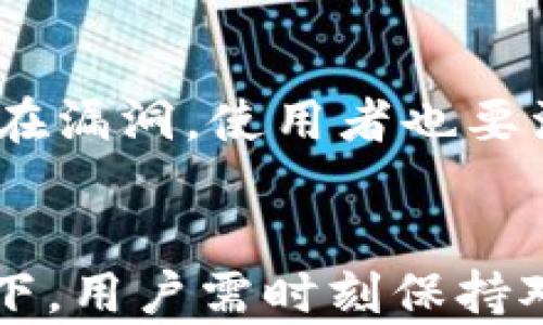 
  全面解析比特币钱包电脑的选择与使用技巧 / 

关键词：
 guanjianci 比特币, 钱包, 电脑, 数字货币, 安全性 /guanjianci 

引言
随着数字货币的普及和发展，比特币作为最早和最知名的加密货币之一，已经成为许多人投资和交易的选择。为了持有和管理比特币，选择合适的比特币钱包至关重要。本文将解析比特币钱包电脑的选择与使用技巧，帮助用户更安全、更高效地管理他们的数字资产。

什么是比特币钱包？
比特币钱包是用于存储、接收和发送比特币的工具。它的工作原理是通过生成并管理私钥来确保用户对比特币的控制权。比特币钱包可分为几种主要类型：
ul
    li热钱包: 这是一种在线钱包，便于用户快速连接到互联网进行交易。/li
    li冷钱包: 这类钱包不连接互联网，安全性更高，适合长期存储。/li
    li硬件钱包: 一种特殊的冷钱包，用户可以将其像USB设备一样插入电脑使用。/li
    li软件钱包: 安装在电脑或手机上的应用程序，具有便捷性和良好的用户体验。/li
/ul

为什么选择电脑比特币钱包？
选择电脑比特币钱包的原因主要在于其安全性、可控制性和存储空间：
ul
    li安全性: 电脑钱包主要以冷钱包形式存在，将用户的私钥存储在本地硬盘上，相比在线钱包，遭受黑客攻击的风险大大降低。/li
    li可控性: 通过使用电脑钱包，用户可以完全控制自己的资产，减少对第三方的依赖。/li
    li存储空间: 电脑通常可以存储更多比特币信息，可以轻松管理多个钱包或账户。/li
/ul

如何选择合适的比特币钱包电脑？
选择合适的比特币钱包需要考虑多个因素：
ul
    li用户的需求: 用户的需求会影响选择，若是频繁交易，那么选择一个热钱包会更为方便；若是长期持有，冷钱包如硬件钱包是更理想的选择。/li
    li操作系统兼容性: 确保选择的钱包软件与自己的电脑操作系统兼容，常见操作系统如Windows、macOS或Linux。/li
    li安全性和加密方式: 确保选定的钱包使用先进的加密算法，保护私钥安全。/li
    li用户友好性: 选择界面友好、易于操作的钱包可以提升用户体验，尤其是对于新手用户。/li
    li社区支持和更新: 一个拥有强大社区和频繁更新的钱包，意味着更高的安全性和稳定性。/li
/ul

使用电脑比特币钱包的注意事项
在使用电脑比特币钱包时，用户需要注意以下几个方面：
ul
    li定期备份: 及时备份钱包文件，确保在系统崩溃或数据丢失时，可以恢复资产。/li
    li更新软件: 部分比特币钱包需要定期更新，以修复漏洞和增加新功能，用户应保持软件更新。 /li
    li使用强密码: 创建一个强密码，以确保钱包和里面资产的安全。/li
    li保持系统安全: 安装强有力的防病毒软件，确保电脑系统的安全，避免恶意软件。/li
    li小心网络钓鱼: 在进行交易或访问钱包时，务必确保网站的合法性，以防网络钓鱼。/li
/ul

可能相关问题
1. 比特币钱包的类型有哪些？
比特币钱包分为多种类型：热钱包、冷钱包、硬件钱包和软件钱包等。热钱包主动连接互联网，方便频繁交易，但易受到黑客攻击。冷钱包则不联网，更加安全，适合长期保存。但其操作相对不便，适合只需偶尔交易的用户。硬件钱包如Ledger和Trezor，专门用于存很大额的比特币，最高级别的安全性。软件钱包则是以应用形式存在，便于下载和管理，适合移动用户。

2. 如何保护我的比特币钱包安全？
保护比特币钱包的安全涉及多个方面：首先，应保持私钥的绝对秘密，不与他人分享。其次，需定期升级钱包软件，确保其在最新安全状态。使用复杂的密码，并考虑启用双重认证以加强保护。建议及时备份钱包和私钥到安全地点，比如USB驱动器。为了防止网络钓鱼，访问钱包时要确保网址的真实性，尽量不要随便在陌生或公共网络中交易。

3. 如果我丢失了比特币钱包该怎么办？
如果不幸丢失了比特币钱包，首先要看是否有备份。如果之前已备份钱包文件，则可通过还原备份来获得钱包的访问权限。如果没有备份，想要恢复钱包则有可能非常困难。因此，建议用户在创建钱包之初就做好存储和备份，以避免未来的麻烦。

4. 如何从电脑比特币钱包转账到其他地址？
从电脑比特币钱包转账到其他地址的步骤较为简单。首先，打开已安装的比特币钱包软件，登录你的账户，然后选择“发送”或“转账”功能。输入接收者的比特币地址和转账数量，接下来，如果钱包要求，可以进行交易费用设置，竞价手续费可提高交易速度。确认信息无误后，点击“确认”或“发送”。整个过程完成后，可以通过区块链浏览器查询转账状态。

5. 怎样选择合适的比特币钱包软件？
选择合适的比特币钱包软件应考虑多个因素，首先是用户需求，至于是否频繁使用、交易量大，都影响选择适合的类型。其次是软件的安全性，看其使用的安全协议，是否存在漏洞。使用者也要注意钱包软件的用户友好性，是否容易上手至关重要。此外，活跃的社区支持和更新频率也是值得关注的，软件越成熟，就越能够保证安全。

结论
比特币钱包电脑已成为很多投资者管理其比特币资产的重要工具。选择适合的比特币钱包，了解其安全性及如何使用，将大大提升用户的投资体验。不断变化的市场环境下，用户需时刻保持对安全的关注，同时增强对比特币钱包技术的认识，以更有效地管理数字资产。