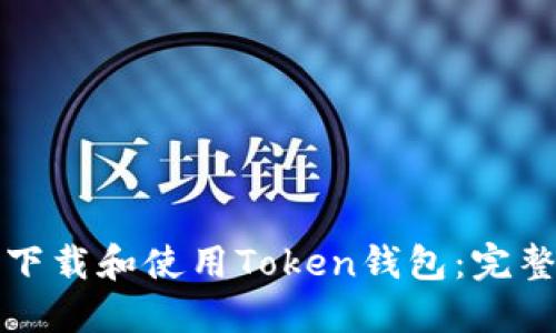 如何下载和使用Token钱包：完整指南