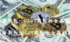 货币钱包: USDT钱包的全面指南货币钱包：USDT钱包