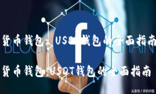 货币钱包: USDT钱包的全面指南

货币钱包：USDT钱包的全面指南