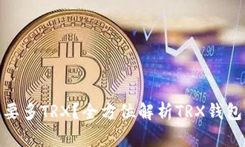: 钱包转账需要多TRX？全方位解析TRX钱包转账注意事项