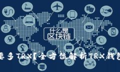 : 钱包转账需要多TRX？全方位解析TRX钱包转账注意