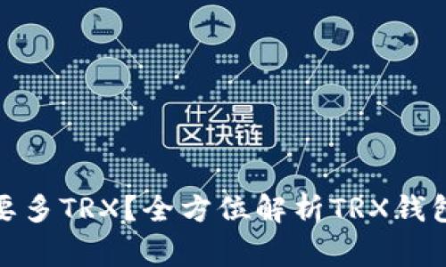 : 钱包转账需要多TRX？全方位解析TRX钱包转账注意事项