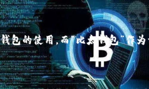 比太钱包能放以太坊吗是一个受到很多人关注的话题。随着区块链技术的发展，越来越多的人开始关注数字货币及其钱包的使用。而“比太钱包”作为一种加密货币钱包，其能否存放以太坊以及其他数字货币，成为了广大用户尤其是以太坊投资者需要了解的重要信息。

比太钱包能否存放以太坊：全面解读及使用指南