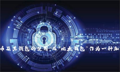 比太钱包能放以太坊吗是一个受到很多人关注的话题。随着区块链技术的发展，越来越多的人开始关注数字货币及其钱包的使用。而“比太钱包”作为一种加密货币钱包，其能否存放以太坊以及其他数字货币，成为了广大用户尤其是以太坊投资者需要了解的重要信息。

比太钱包能否存放以太坊：全面解读及使用指南