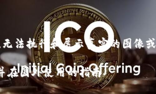 注意：由于我是一个AI语言模型，无法执行和展示真实的图像或截图，但我可以帮助您设计内容。

如何获取USDT钱包的余额截图并在国外使用的指南