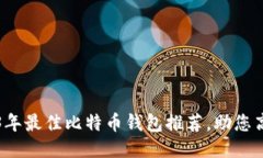 : 2023年最佳比特币钱包推荐，助您高效交易