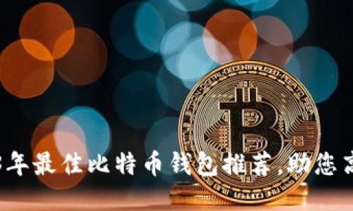 : 2023年最佳比特币钱包推荐，助您高效交易