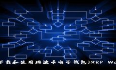 如何下载和使用瑞波币电子钱包（XRP Wallet）
