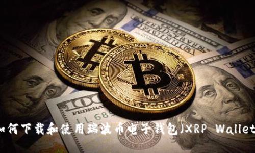 如何下载和使用瑞波币电子钱包（XRP Wallet）