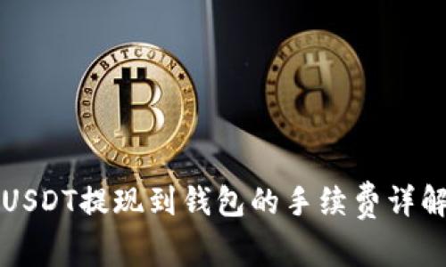 USDT提现到钱包的手续费详解