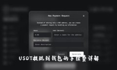 USDT提现到钱包的手续费详解