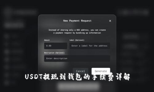 USDT提现到钱包的手续费详解